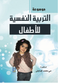 موسوعة التربية النفسية للأطفال