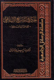 الحكمة في التشريع الإسلامي (العبادات نموذجاً)