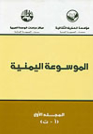الموسوعة اليمنية (أربعة مجلدات)