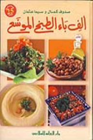 ألف باء الطبخ الموسع