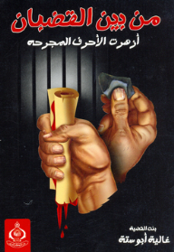 من بين القضبان أزهرت الأحرف المجرحة