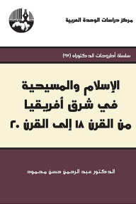 الإسلام والمسيحية في شرق أفريقيا من القرن 18 إلى القرن 20 ( سلسلة أطروحات الدكتوراه )