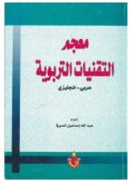 Dictionary Of Educational Technologies (arabic - English)