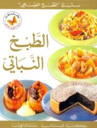 سلسة الطبخ الصحي: الطبخ النباتي
