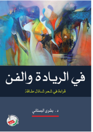 In Leadership And Art - Reading In The Poetry Of Shazal Taqah