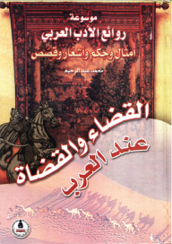 موسوعة روائع الأدب العربي ؛ القضاء والقضاة عند العرب