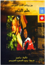 من روائع الأدب الصيني: حلم البحر