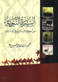 السيرة النبوية من كتاب تاريخ الإسلام