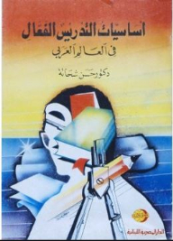 Fundamentals Of Effective Teaching: In The Arab World