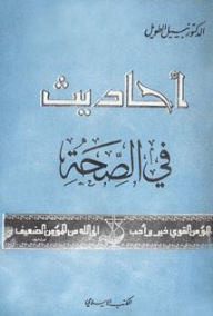 أحاديث في الصحة (المؤمن القوي خير وأحب إلى الله من المؤمن الضعيف)