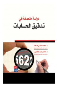 In-depth Study In Auditing