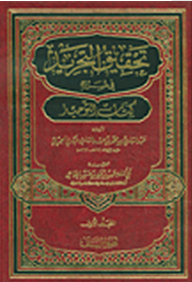 تحقيق التجريد في شرح كتاب التوحيد للإمام محمد بن عبد الوهاب
