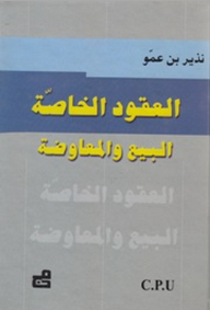 القانون المدني - البيع والمعاوضة - العقود الخاصة