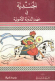 الجندية في عهد الدولة الأموية