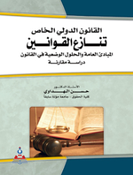Private International Law: Conflict Of Laws - General Principles And Positive Solutions In Jordanian Law - A Comparative Study