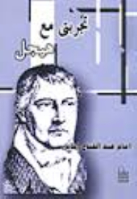 My Experience With Hegel
