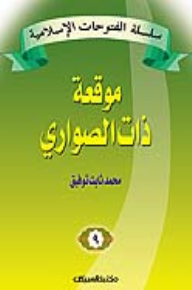 The Series Of Islamic Conquests - The Battle Of Al-sawary