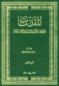 المقدمات لمطبوعات المكتب الإسلامي للطباعة والنشر