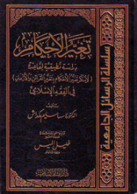 Changing The Rulings An Applied Study Of The Rule (the Change Of Rulings Is Not Denied By Changing The Presumptions And Times) In Islamic Jurisprudence