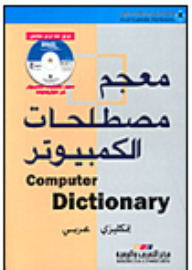 Computer Dictionary English-arabic