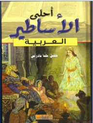 أحلى الأساطير العربية