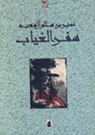 سفر الغياب