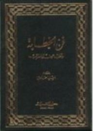 The Art Of Public Speaking And Its Development Among The Arabs