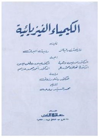 الكيمياء الفيزيائية