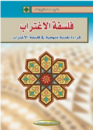 فلسفة الاغتراب (قراءة نقدية منهجية في فلسفة الاغتراب)