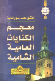Lexicon Of Levantine Colloquial Idioms