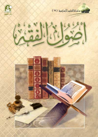 Usul Al-fiqh (islamic Sciences Series)
