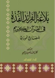 The Eloquence Of The Unique In The Noble Qur’an: The Present Tense As A Model