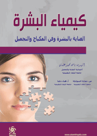 كيمياء البشرة ( العناية بالبشرة وفن المكياج والتجميل )