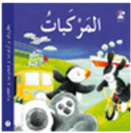 المركبات (بطروق وأرنوب ودبدوب وخلدود)