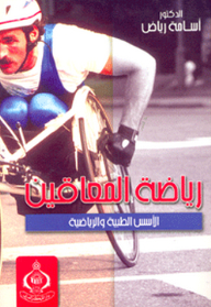 رياضة المعاقين ؛ الأسس الطبية والرياضية
