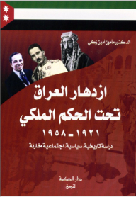 ازدهار العراق تحت الحكم الملكي (1921-1958)؛ دراسة تاريخية سياسية اجتماعية مقارنة