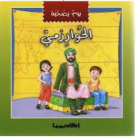 الخوارزمي (سلسلة يوم بصحبة)