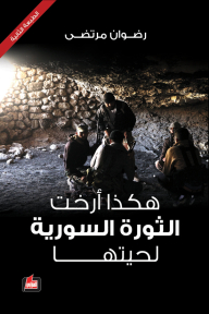 هكذا أرخت الثورة السورية لحيتها