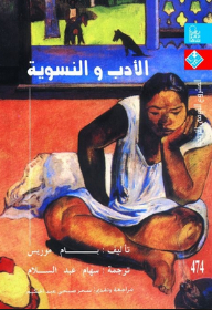 الأدب والنسوية