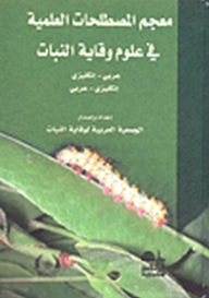 معجم المصطلحات العلمية في علوم وقاية النبات (عربي-إنكليزي/إنكليزي-عربي)