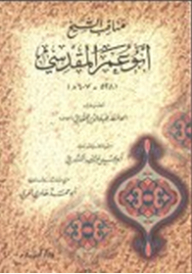 مناقب الشيخ أبو عمر المقدسي