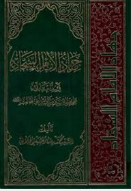 The Jihad Of Imam Al-sajd Zain Al-abidin Ali Bin Al-hussein Bin Ali Bin Abi Talib - Peace Be Upon Him