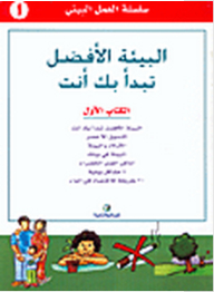 سلسلة العمل البيئي #1: البيئة الأفضل تبدأ بك أنت