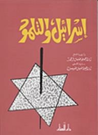 Israel And The Talmud