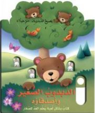 The Little Teddy Bear And His Friends: A Counting Toy Book For Kids (Read The Question - Then Pull The Board)
