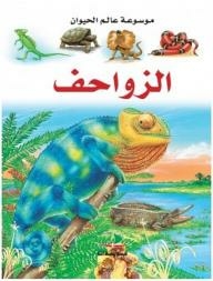 موسوعة عالم الحيوان - الزواحف
