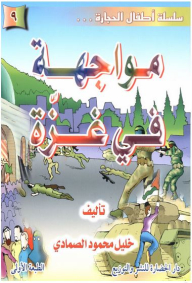 Children Of The Stone Series...#9: Confrontation In Gaza