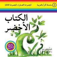 سلسلة أقرأ بالعربية - المجموعة الصفراء: المجموعة الثالثة ( الكتاب الأخضر )