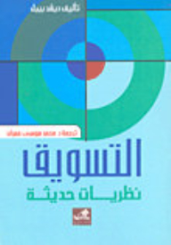التسويق نظريات حديثة
