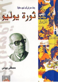 Description Of Egypt In The Literature Of Naguib Mahfouz: The July Revolution